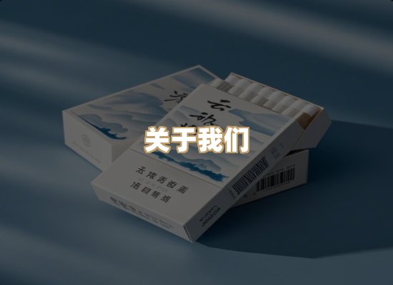 关于星澜香烟网